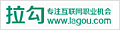 拉勾網(wǎng)